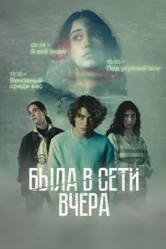 Была в сети вчера / Marea alta (2022) cериал скачать через торрент в хорошем качестве