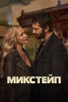 Микстейп / Mix Tape (2025) cериал скачать через торрент в хорошем качестве