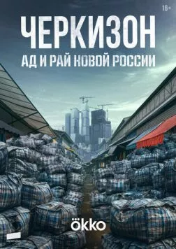 Черкизон. Ад и Рай новой России (2025) cериал скачать через торрент в хорошем качестве