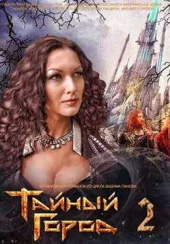 Тайный город 2 (2014) cериал скачать через торрент в хорошем качестве