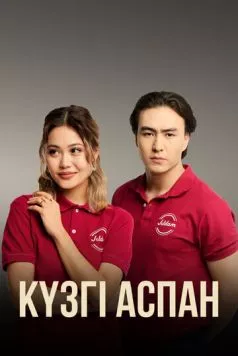 Кузги аспан / Күзгі аспан (2023) cериал скачать через торрент в хорошем качестве