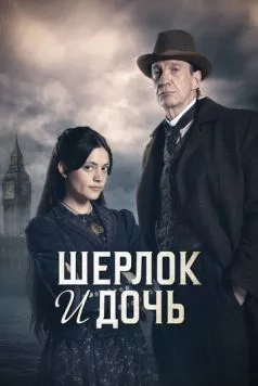 Шерлок и дочь / Sherlock and Daughter (2025) cериал скачать через торрент в хорошем качестве
