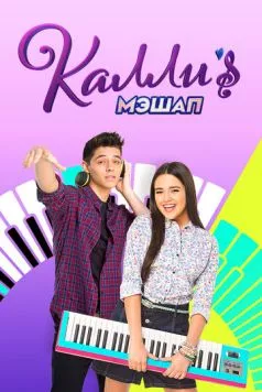 Мэшап Калли / Kally's Mashup (2017) cериал скачать через торрент в хорошем качестве
