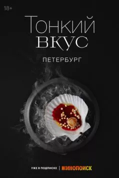 Тонкий вкус (2023) cериал скачать через торрент в хорошем качестве