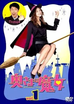 Моя жена - ведьма / Okusama wa majo (2004) cериал скачать через торрент в хорошем качестве