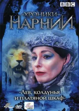 Хроники Нарнии: Лев, колдунья и платяной шкаф / The Lion, the Witch, & the Wardrobe (1988) cериал скачать через торрент в хорошем качестве