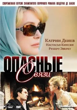 Опасные связи / Les liaisons dangereuses (2003) cериал скачать через торрент в хорошем качестве