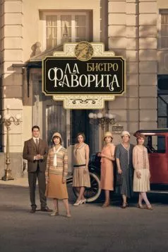 Бистро «Ла Фаворита» / La favorita 1922 (2025) cериал скачать через торрент в хорошем качестве