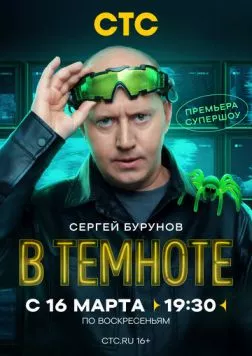 В темноте (2025) cериал скачать через торрент в хорошем качестве