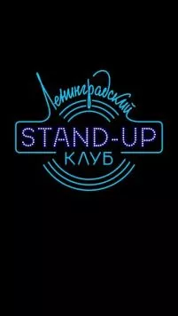 Ленинградский Stand Up клуб (2014) cериал скачать через торрент в хорошем качестве