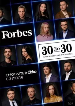 Forbes. 30 до 30 (2022) cериал скачать через торрент в хорошем качестве