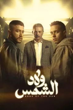 Сыновья солнца / Wlad Al Shams (2025) cериал скачать через торрент в хорошем качестве