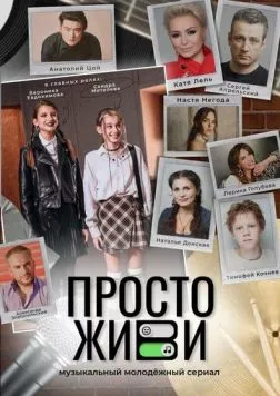 Просто живи (2023) cериал скачать через торрент в хорошем качестве