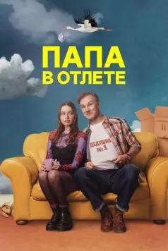 Папа в отлёте / Daddy Issues (2024) cериал скачать через торрент в хорошем качестве