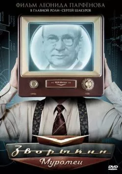 Зворыкин-Муромец (2010) cериал скачать через торрент в хорошем качестве