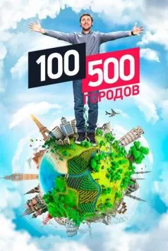 100500 городов (2016) cериал скачать через торрент в хорошем качестве