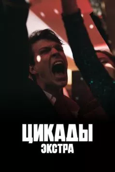 Цикады: Экстра (2023) cериал скачать через торрент в хорошем качестве