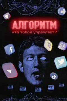Алгоритм. Кто тобой управляет? (2021) cериал скачать через торрент в хорошем качестве