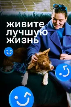 Живите лучшую жизнь (2023) cериал скачать через торрент в хорошем качестве