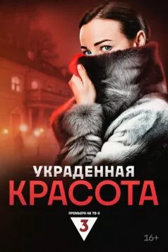 Украденная красота (2024) cериал скачать через торрент в хорошем качестве