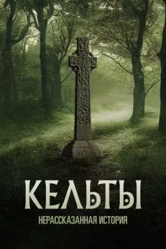 Кельты: Нерассказанная история / Celts: The Untold Story (2023) cериал скачать через торрент в хорошем качестве