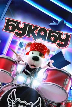 Букабу (2019) cериал скачать через торрент в хорошем качестве