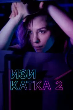 Изи катка 2 (2021) cериал скачать через торрент в хорошем качестве