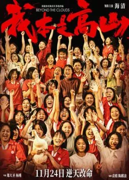 За облаками / Wo ben shi gao shan (2023) фильм скачать через торрент в хорошем качестве