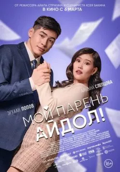 Мой парень - айдол! (2025) фильм скачать через торрент в хорошем качестве