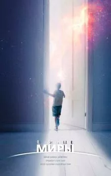 В иные миры (2021) фильм скачать через торрент в хорошем качестве
