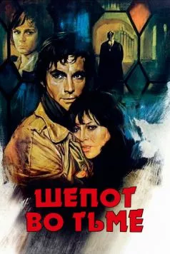 Шепот во тьме / Un sussurro nel buio (1976) фильм скачать через торрент в хорошем качестве