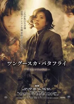 Тунгусская бабочка: История Саки и Мари / Tsungusuka batafurai: Saki to Mari no monogatari (2019) фильм скачать через торрент в хорошем качестве