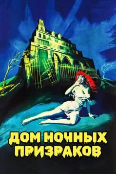Дом ночных призраков / House on Haunted Hill (1959) фильм скачать через торрент в хорошем качестве