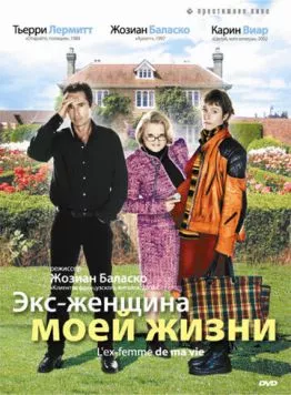 Экс-женщина моей жизни / L'ex-femme de ma vie (2004) фильм скачать через торрент в хорошем качестве