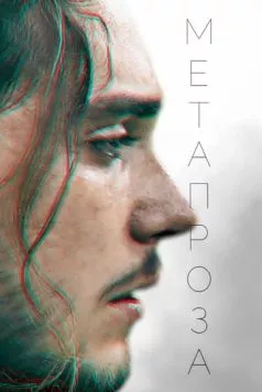 Метапроза (2024) фильм скачать через торрент в хорошем качестве