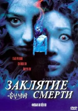 Скачать Заклятие смерти / Bunsinsaba (2004) фильм через торрент на русском