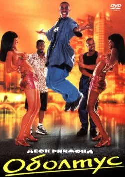 Оболтус / Trippin' (1999) фильм скачать через торрент в хорошем качестве