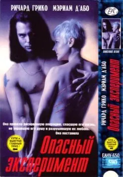 Опасный эксперимент / Tomcat: Dangerous Desires (1993) фильм скачать через торрент в хорошем качестве