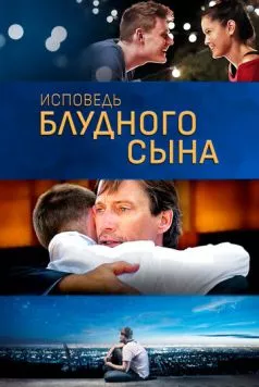 Исповедь блудного сына / Confessions of a Prodigal Son (2015) фильм скачать через торрент в хорошем качестве