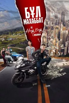 Бул Махаббат! / Бұл Махаббат! (Из Гонконга с любовью!) (2024) фильм скачать через торрент в хорошем качестве
