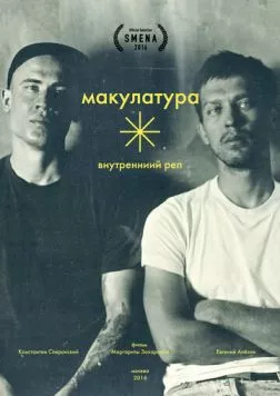 Внутренний реп (2016) фильм скачать через торрент в хорошем качестве