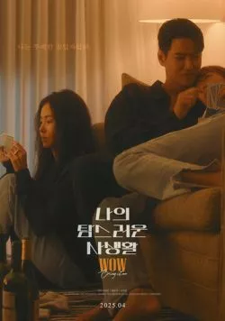 Моя притягательная личная жизнь / Naui tamseureoun sasaenghwal (2025) фильм скачать через торрент в хорошем качестве