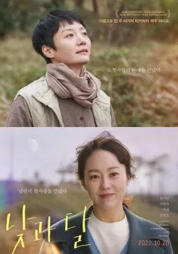 День и луна / Natgwa dal (2022) фильм скачать через торрент в хорошем качестве