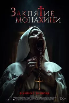 Заклятие монахини / Saint Catherine (2024) фильм скачать через торрент в хорошем качестве