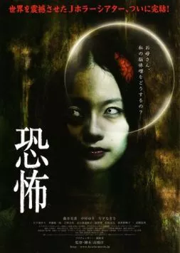 Кошмар / Kyôfu (2010) фильм скачать через торрент в хорошем качестве