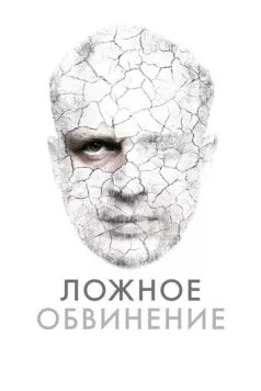 Ложное обвинение / Wrobiony (2022) фильм скачать через торрент в хорошем качестве