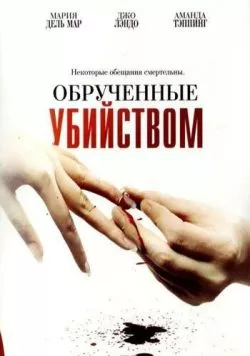 Обрученные убийством / Engaged to Kill (2006) фильм скачать через торрент в хорошем качестве