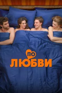 По любви (2024) cериал скачать через торрент в хорошем качестве