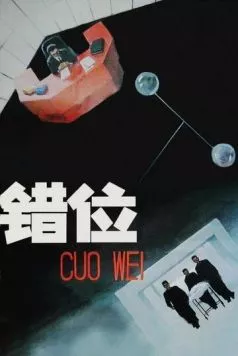 Смещение / Cuo wei (1986) фильм скачать через торрент в хорошем качестве