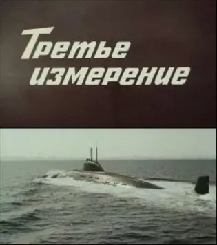 Третье измерение (1981) cериал скачать через торрент в хорошем качестве